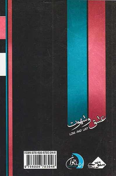 عشق و شهوت